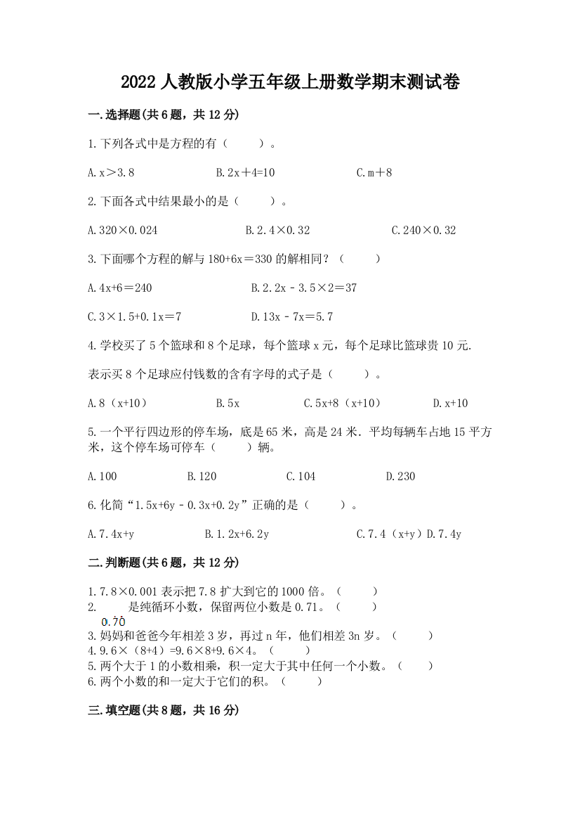 2022人教版小学五年级上册数学期末达标卷(中心小学)