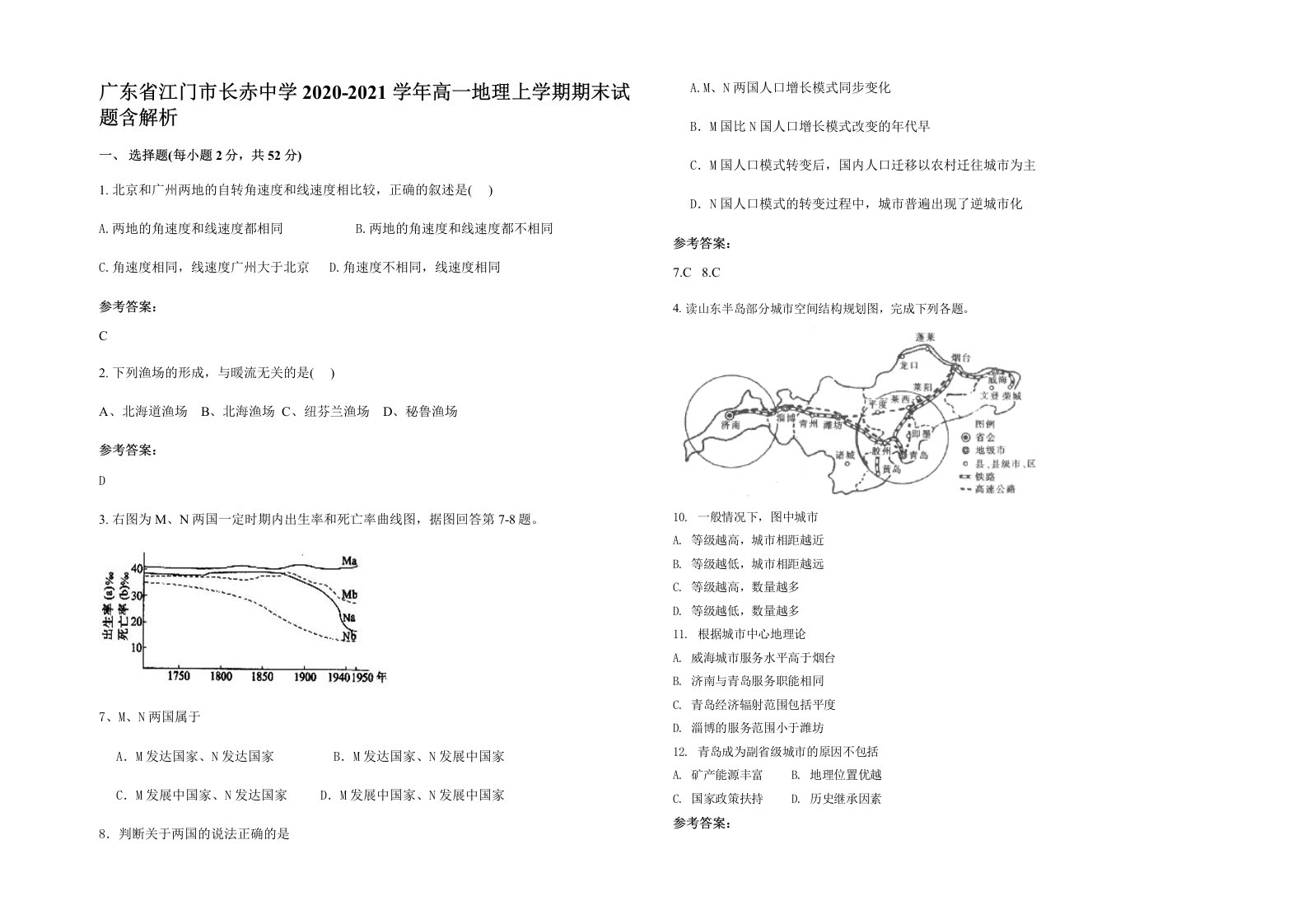 广东省江门市长赤中学2020-2021学年高一地理上学期期末试题含解析