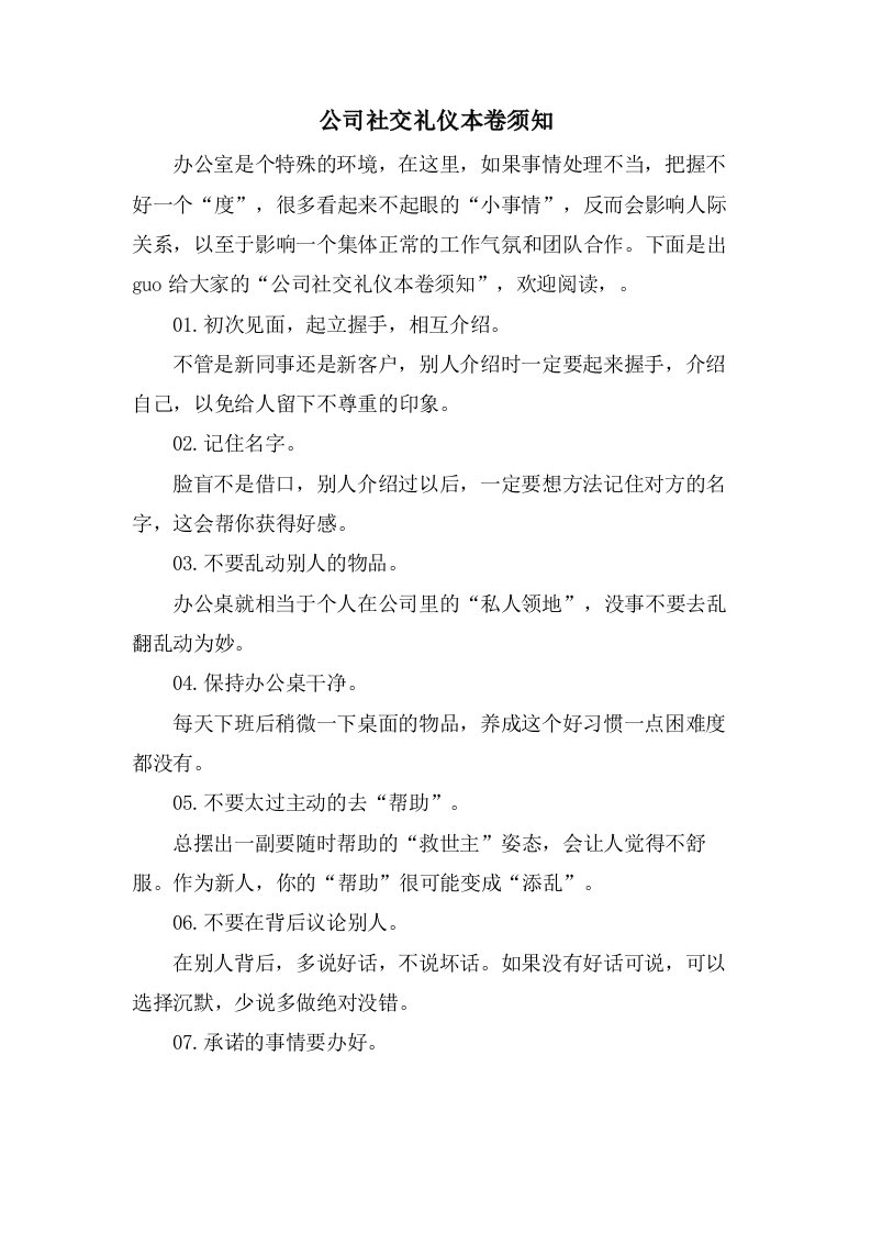 公司社交礼仪注意事项