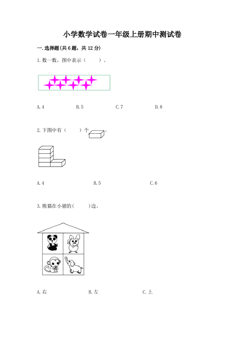 小学数学试卷一年级上册期中测试卷及1套完整答案