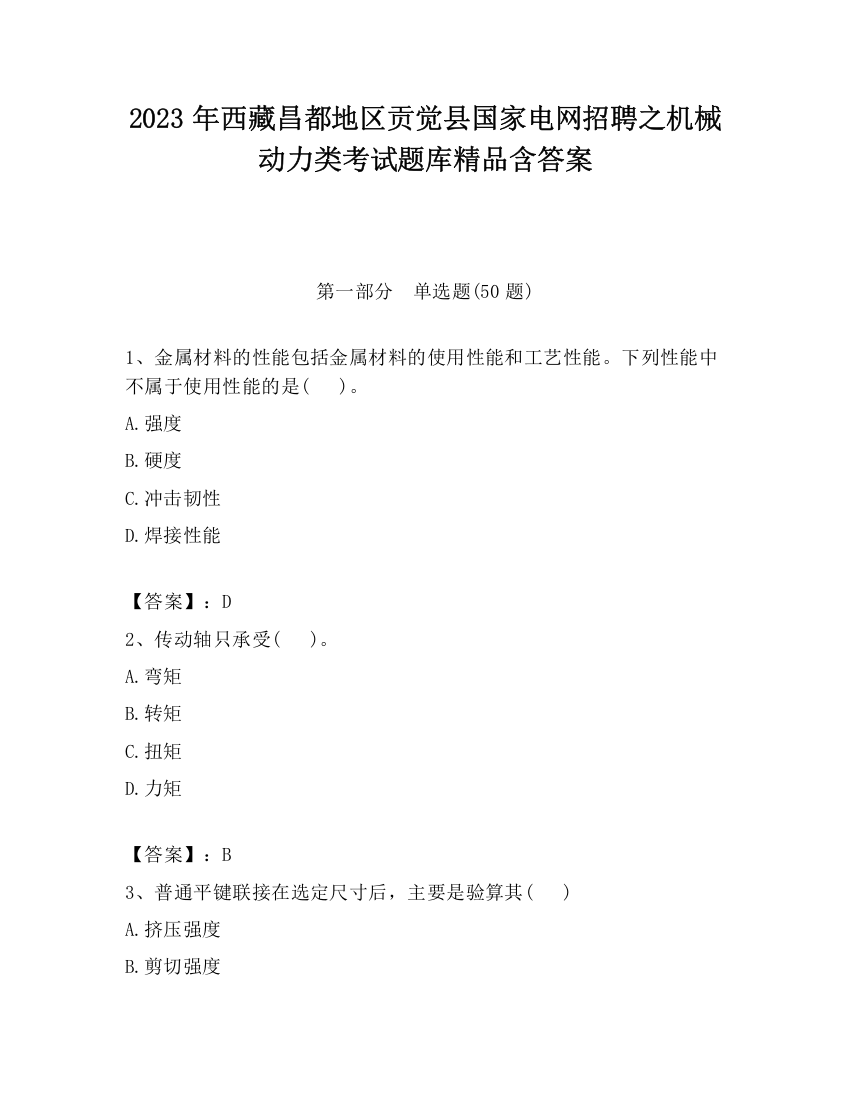 2023年西藏昌都地区贡觉县国家电网招聘之机械动力类考试题库精品含答案