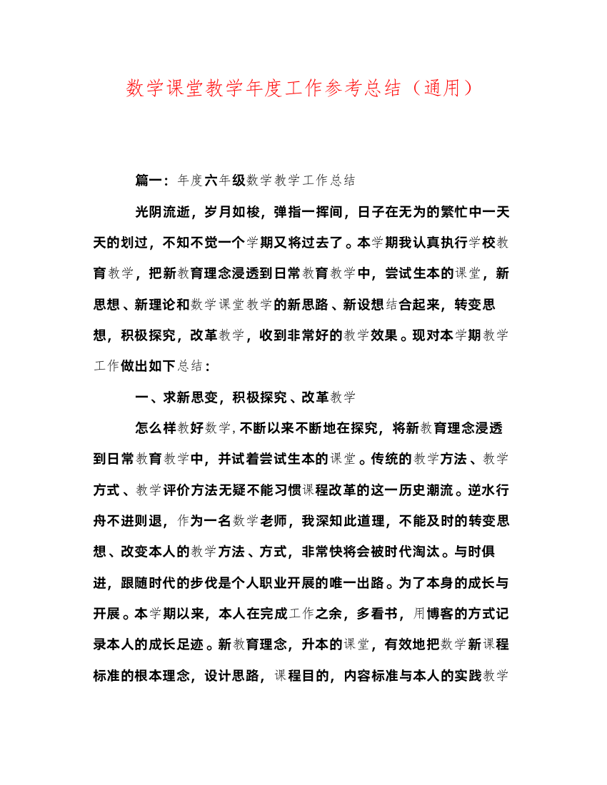 2022数学课堂教学年度工作参考总结（通用）