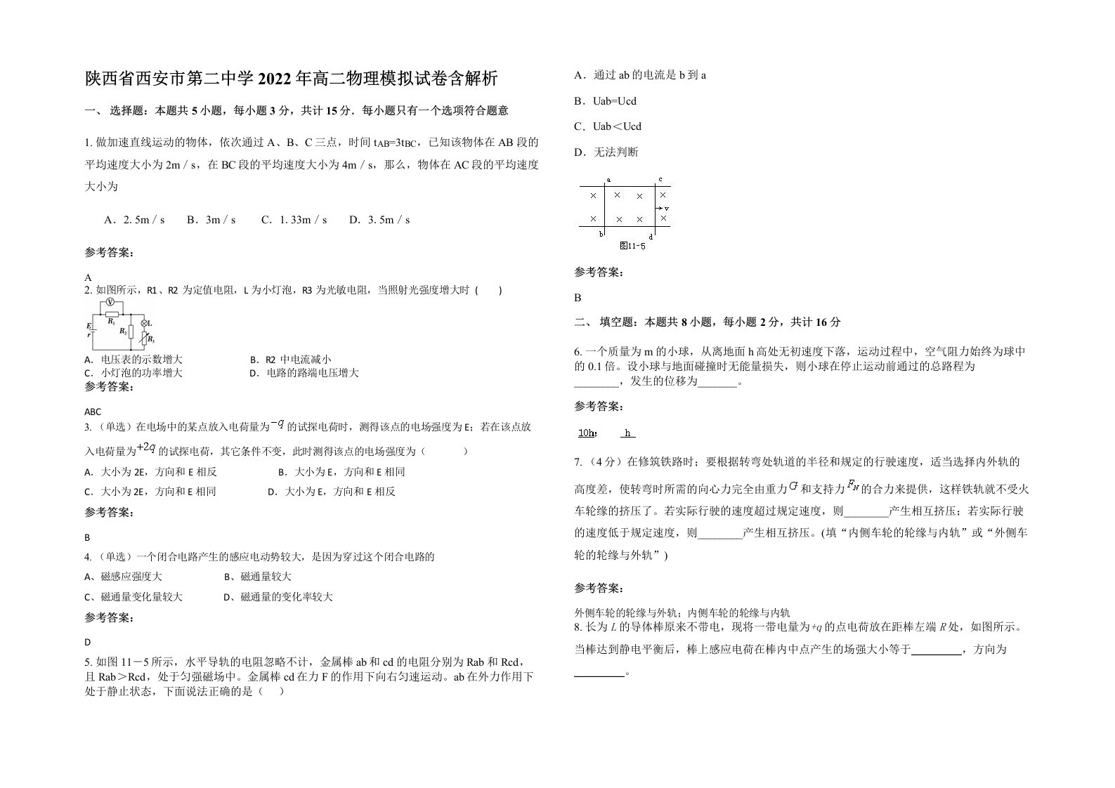 陕西省西安市第二中学2022年高二物理模拟试卷含解析