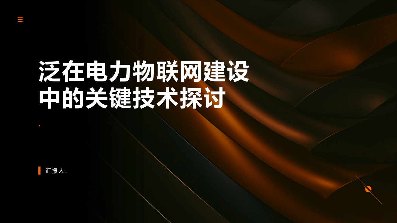 泛在电力物联网建设中的关键技术探讨