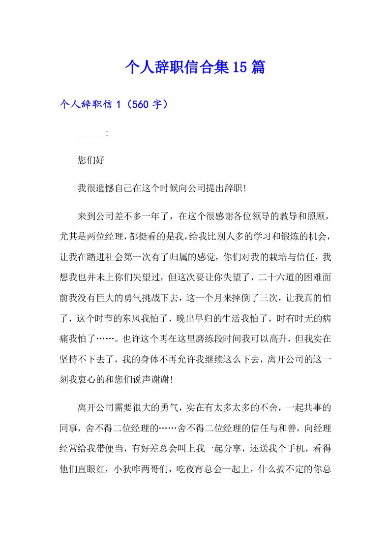 个人辞职信合集15篇