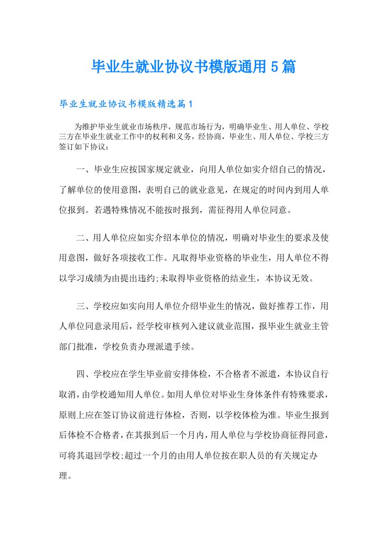 毕业生就业协议书模版通用5篇