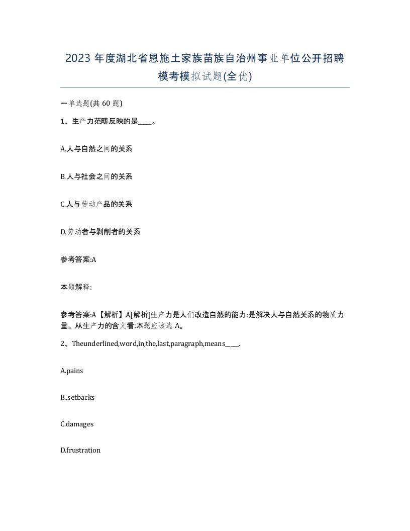 2023年度湖北省恩施土家族苗族自治州事业单位公开招聘模考模拟试题全优