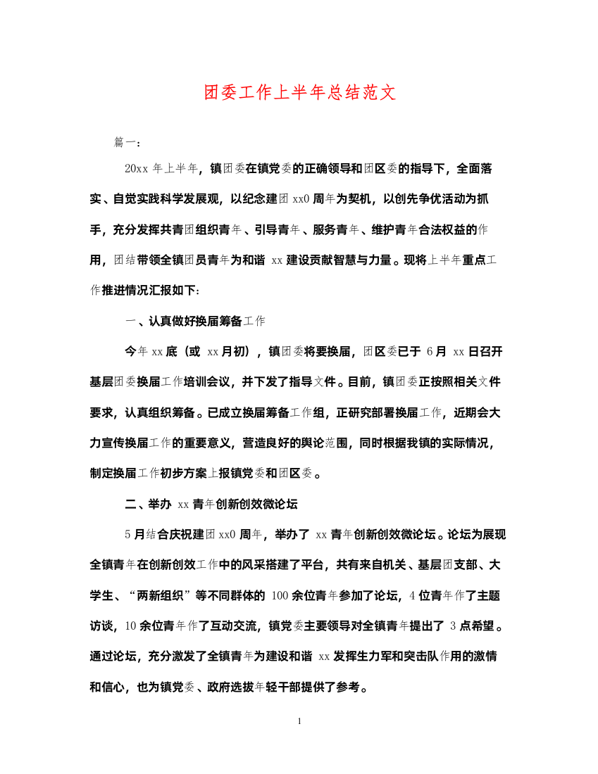 2022团委工作上半年总结范文