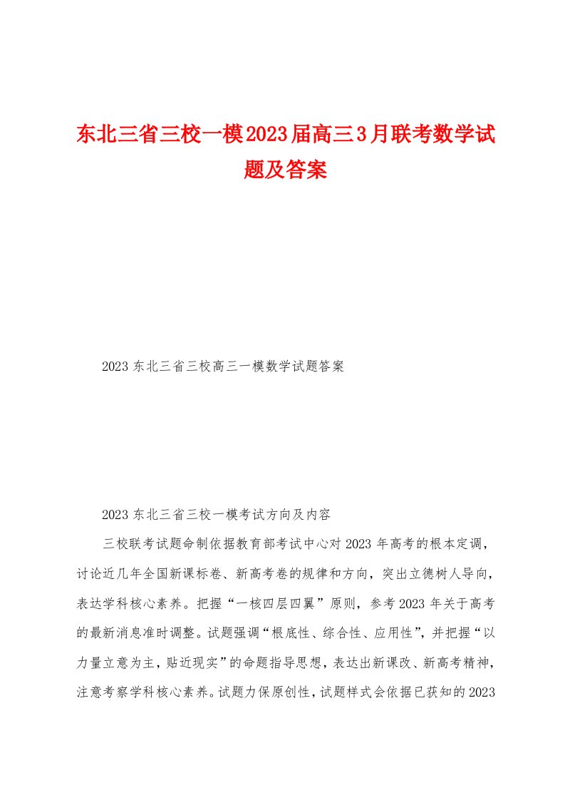 东北三省三校一模2023年届高三3月联考数学试题及答案