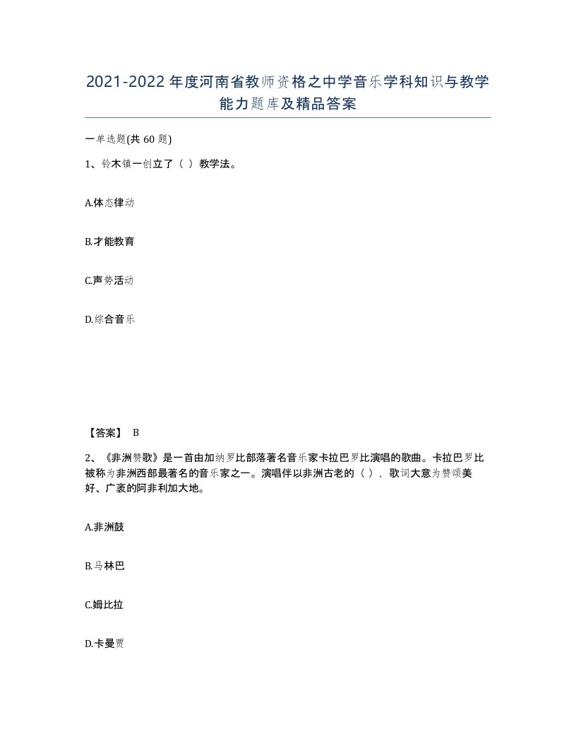 2021-2022年度河南省教师资格之中学音乐学科知识与教学能力题库及答案