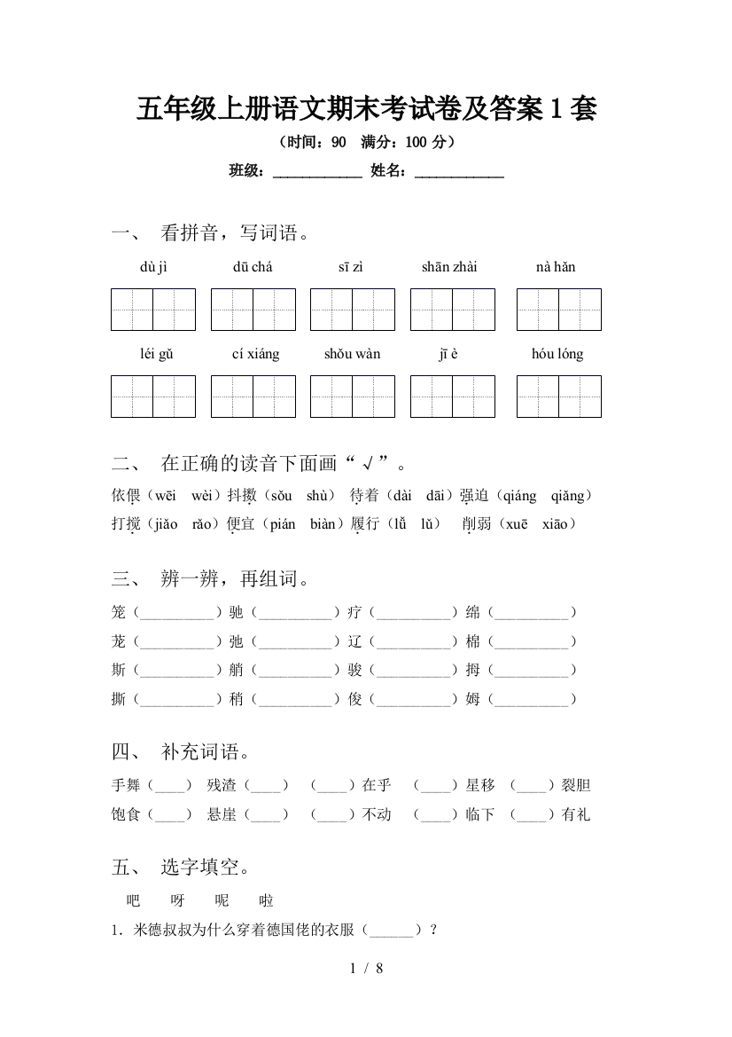 五年级上册语文期末考试卷及答案1套