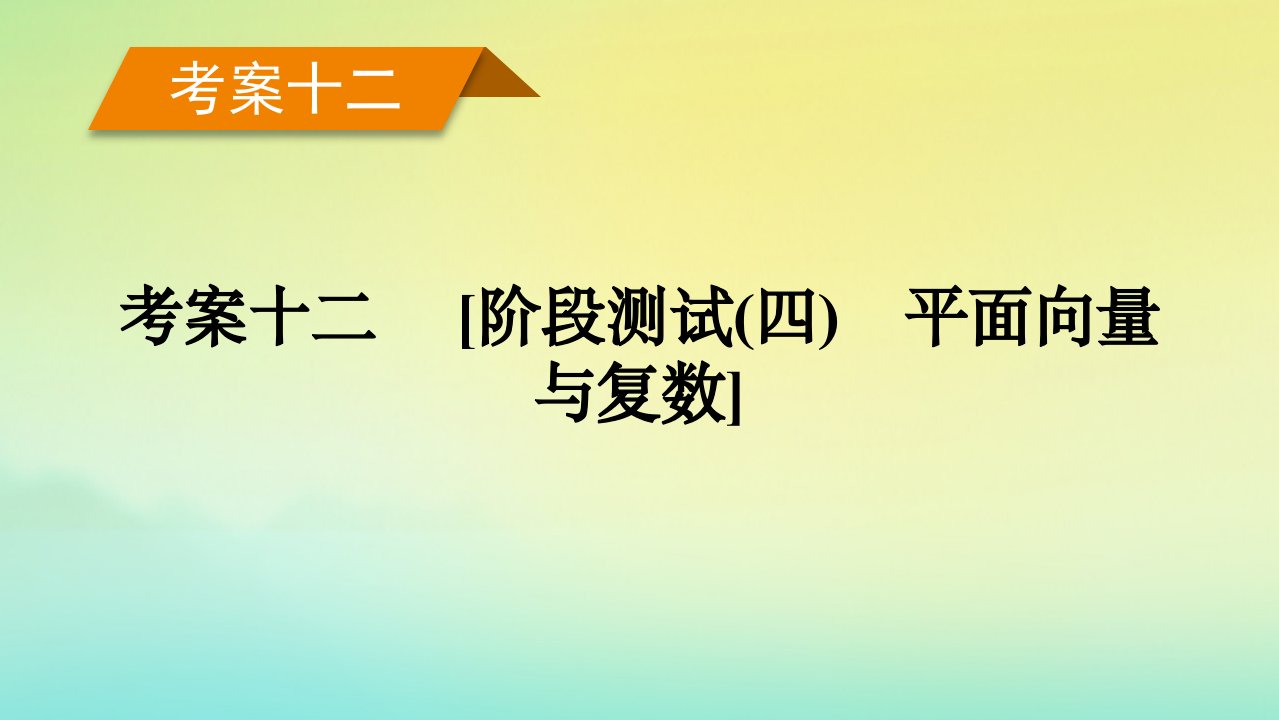 新教材2023年高考数学总复习考案12阶段测试四平面向量与复数课件