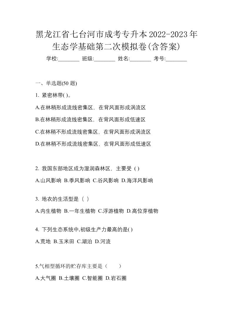 黑龙江省七台河市成考专升本2022-2023年生态学基础第二次模拟卷含答案