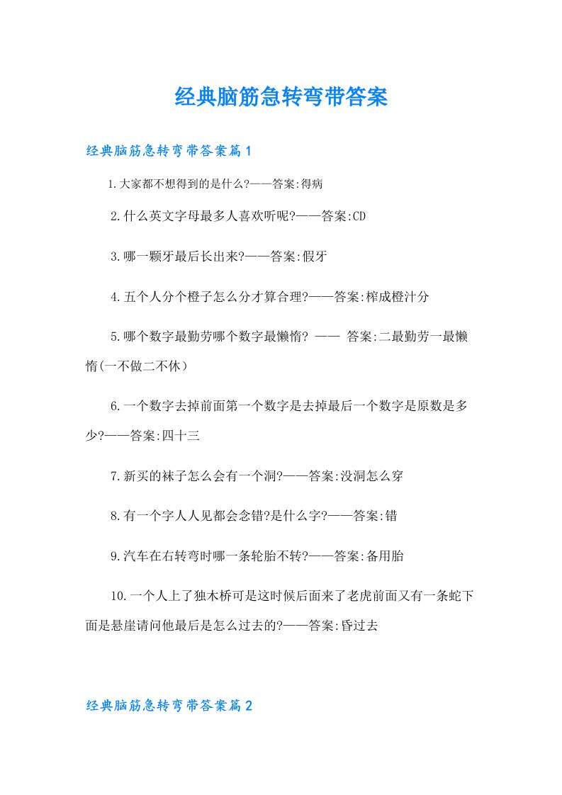 经典脑筋急转弯带答案