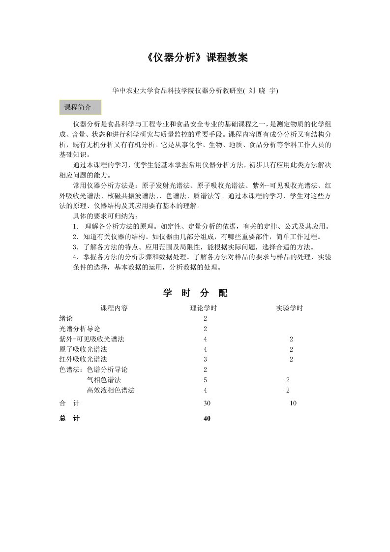 《仪器分析》课程教案