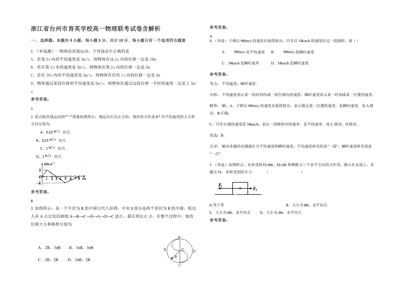 浙江省台州市育英学校高一物理联考试卷含解析