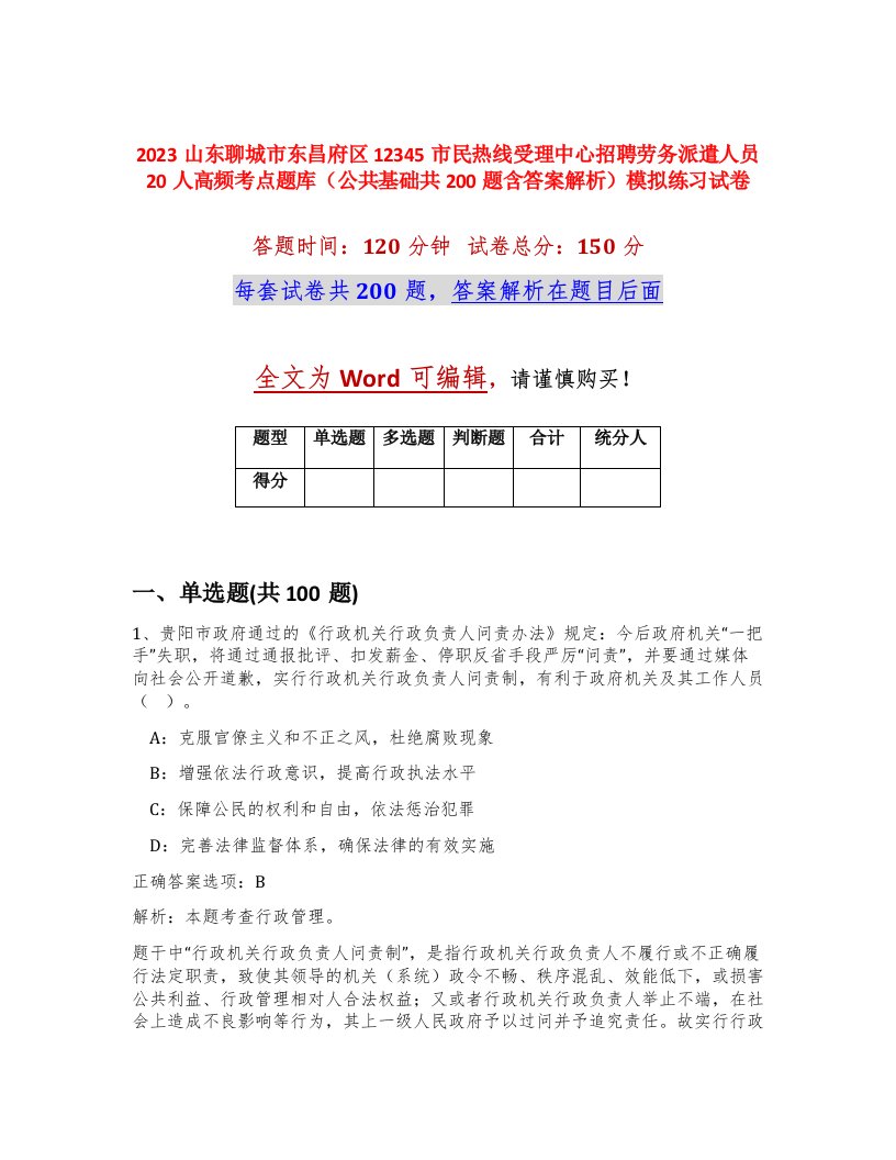 2023山东聊城市东昌府区12345市民热线受理中心招聘劳务派遣人员20人高频考点题库公共基础共200题含答案解析模拟练习试卷