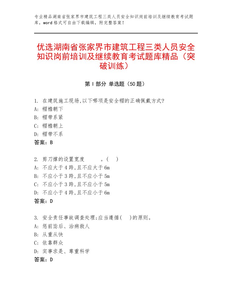 优选湖南省张家界市建筑工程三类人员安全知识岗前培训及继续教育考试题库精品（突破训练）