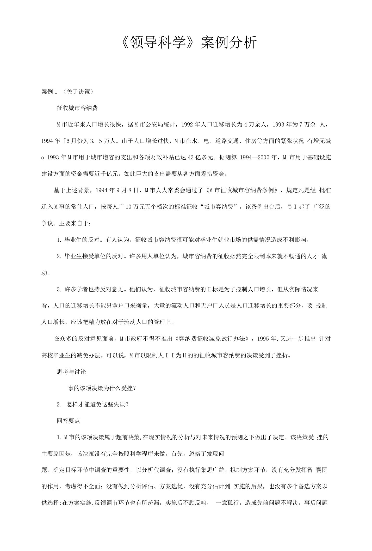 《领导科学》案例分析