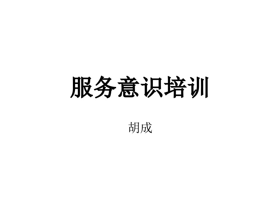 物业公司的服务意识培训