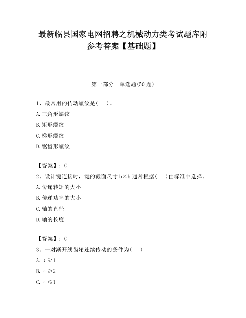 最新临县国家电网招聘之机械动力类考试题库附参考答案【基础题】