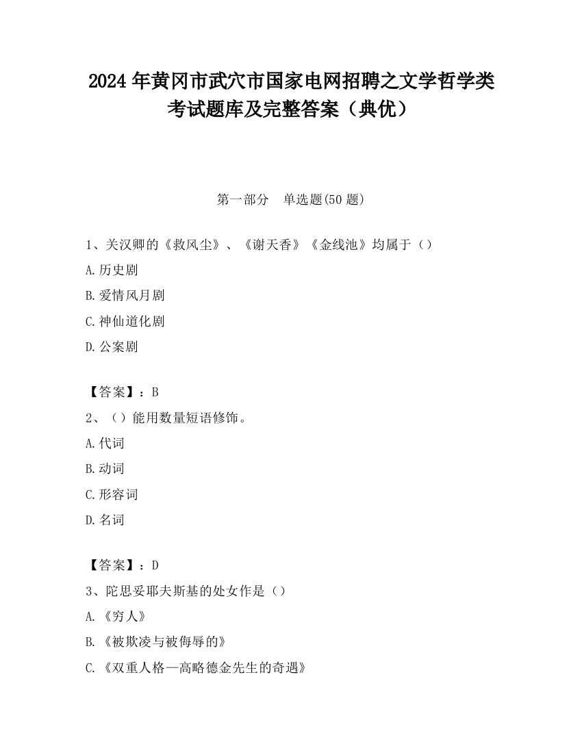 2024年黄冈市武穴市国家电网招聘之文学哲学类考试题库及完整答案（典优）