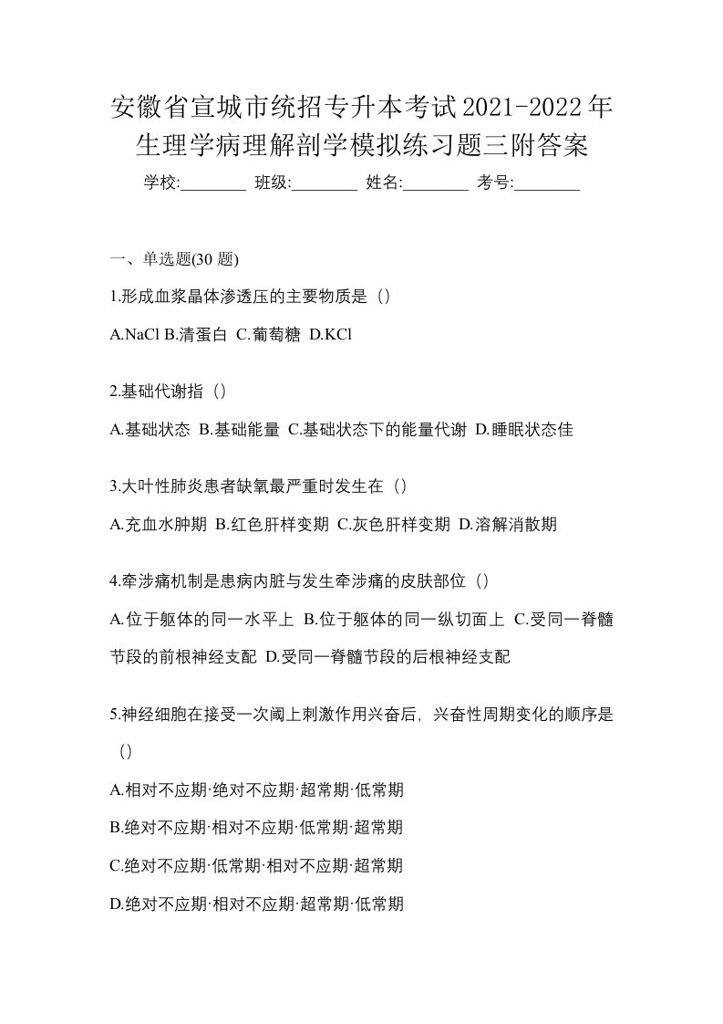 安徽省宣城市统招专升本考试2021-2022年生理学病理解剖学模拟练习题三附答案