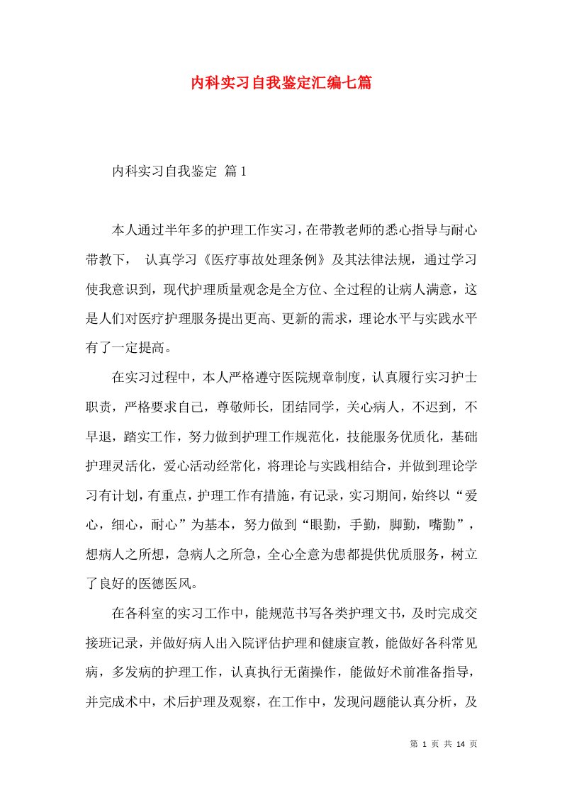 内科实习自我鉴定汇编七篇