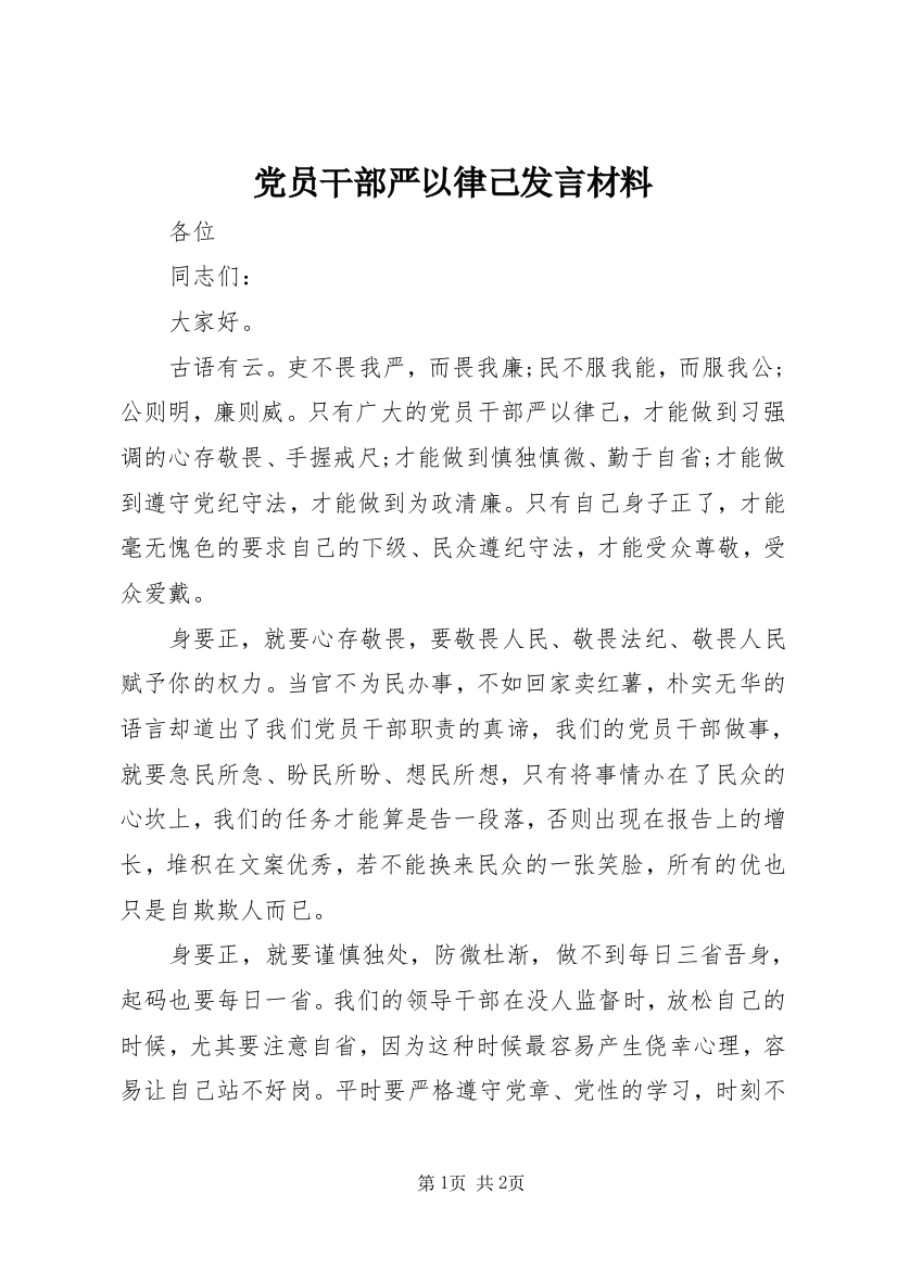 党员干部严以律己发言材料