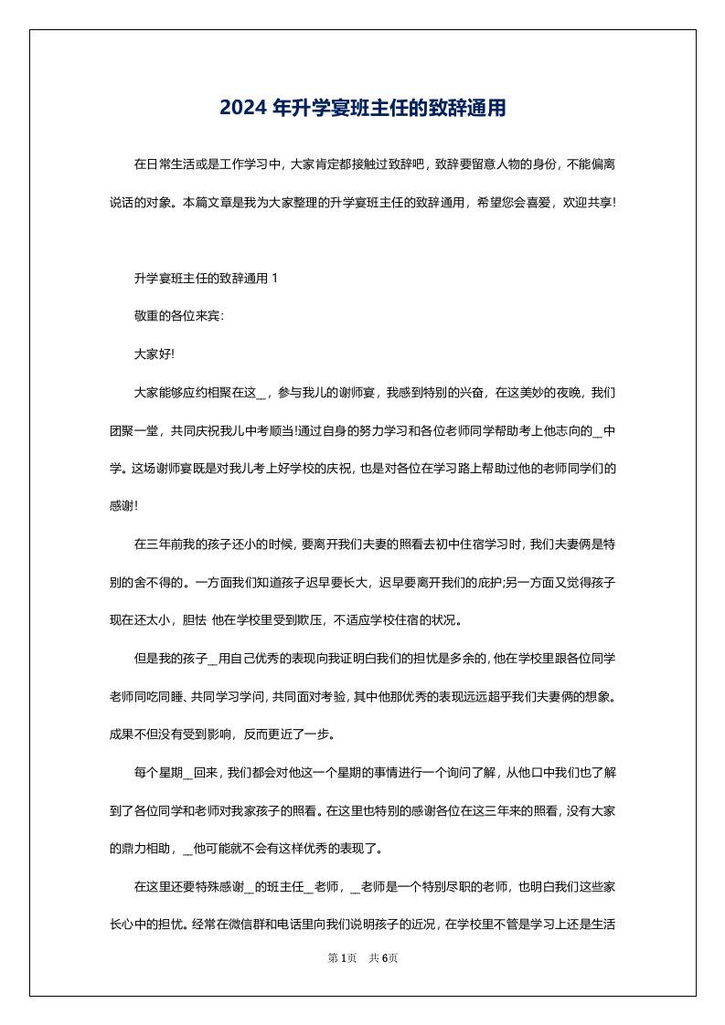 2024年升学宴班主任的致辞通用