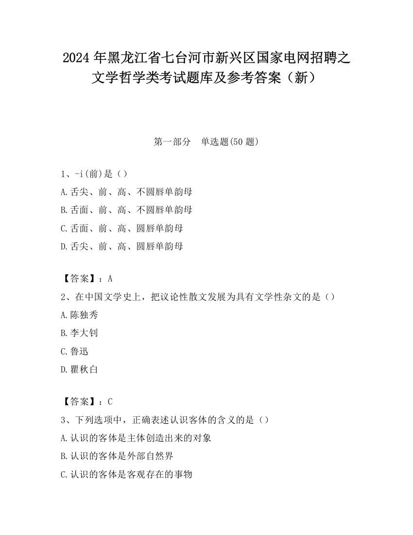 2024年黑龙江省七台河市新兴区国家电网招聘之文学哲学类考试题库及参考答案（新）