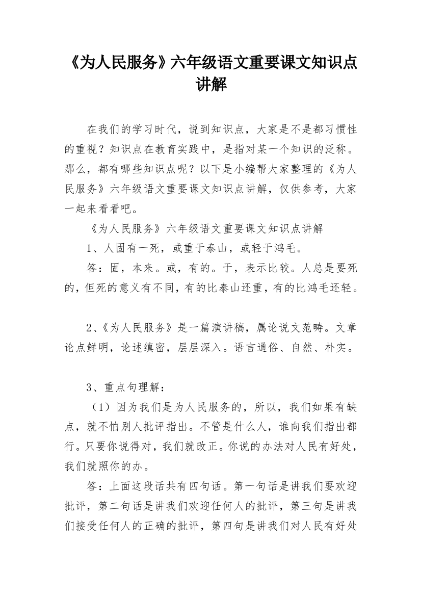 《为人民服务》六年级语文重要课文知识点讲解