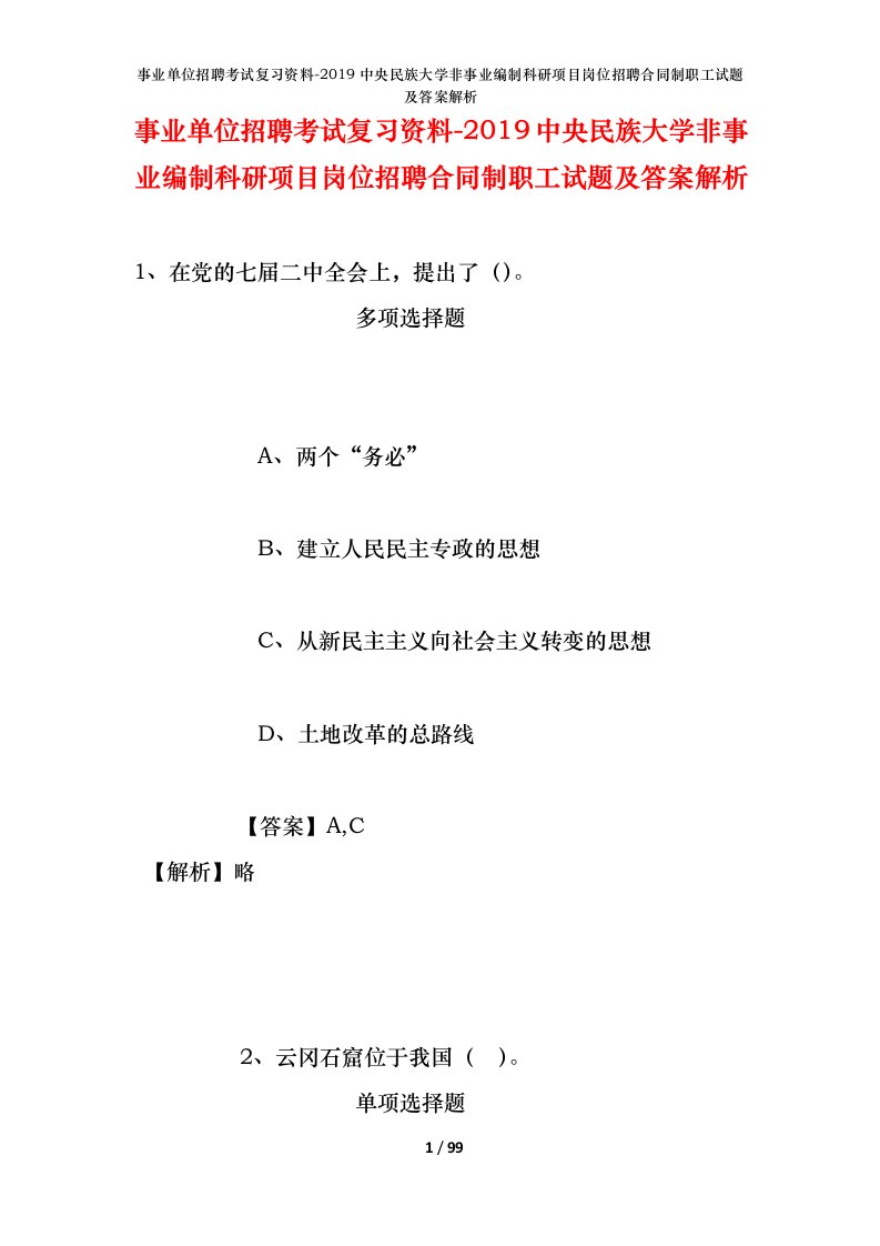 事业单位招聘考试复习资料-2019中央民族大学非事业编制科研项目岗位招聘合同制职工试题及答案解析_1