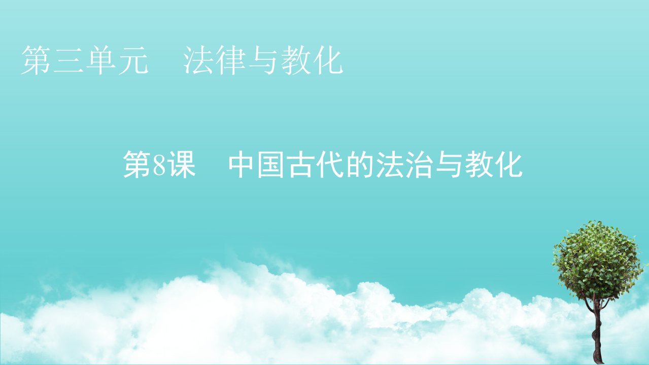 2021_2022学年新教材高中历史第三单元法律与教化第8课中国古代的法治与教化课件新人教版选择性必修1