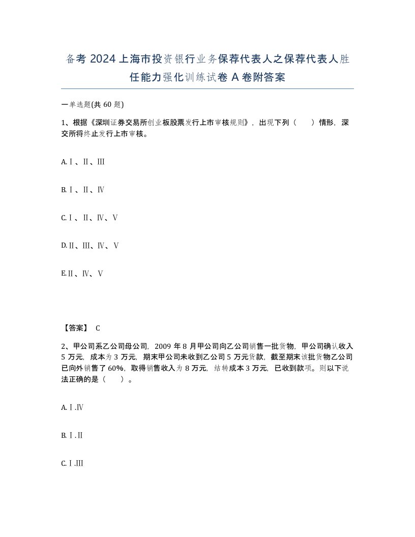 备考2024上海市投资银行业务保荐代表人之保荐代表人胜任能力强化训练试卷A卷附答案