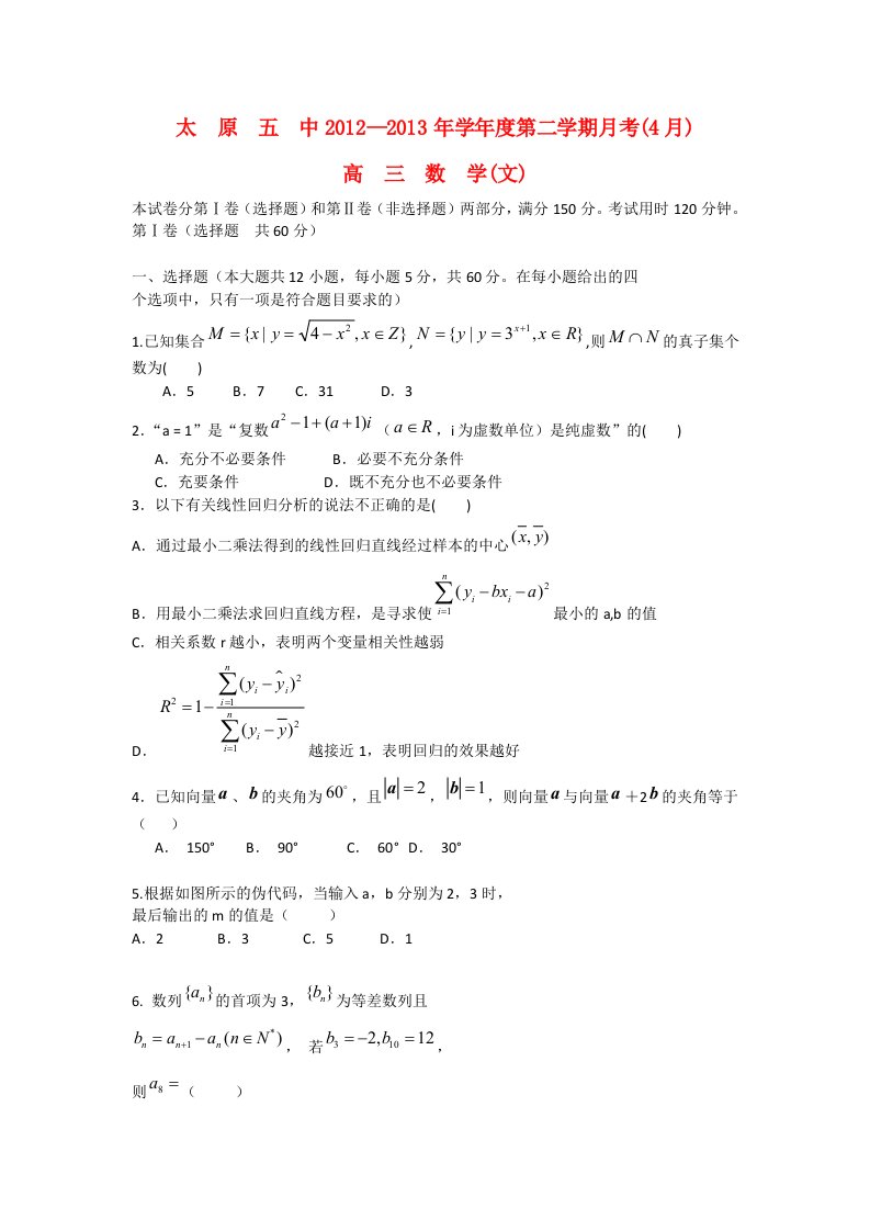 山西省太原市2013届高三数学4月月考试题