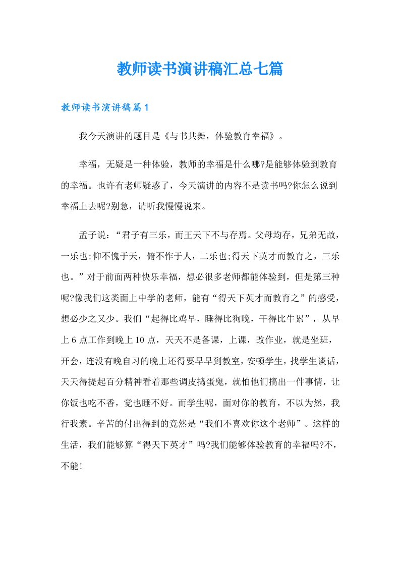 教师读书演讲稿汇总七篇