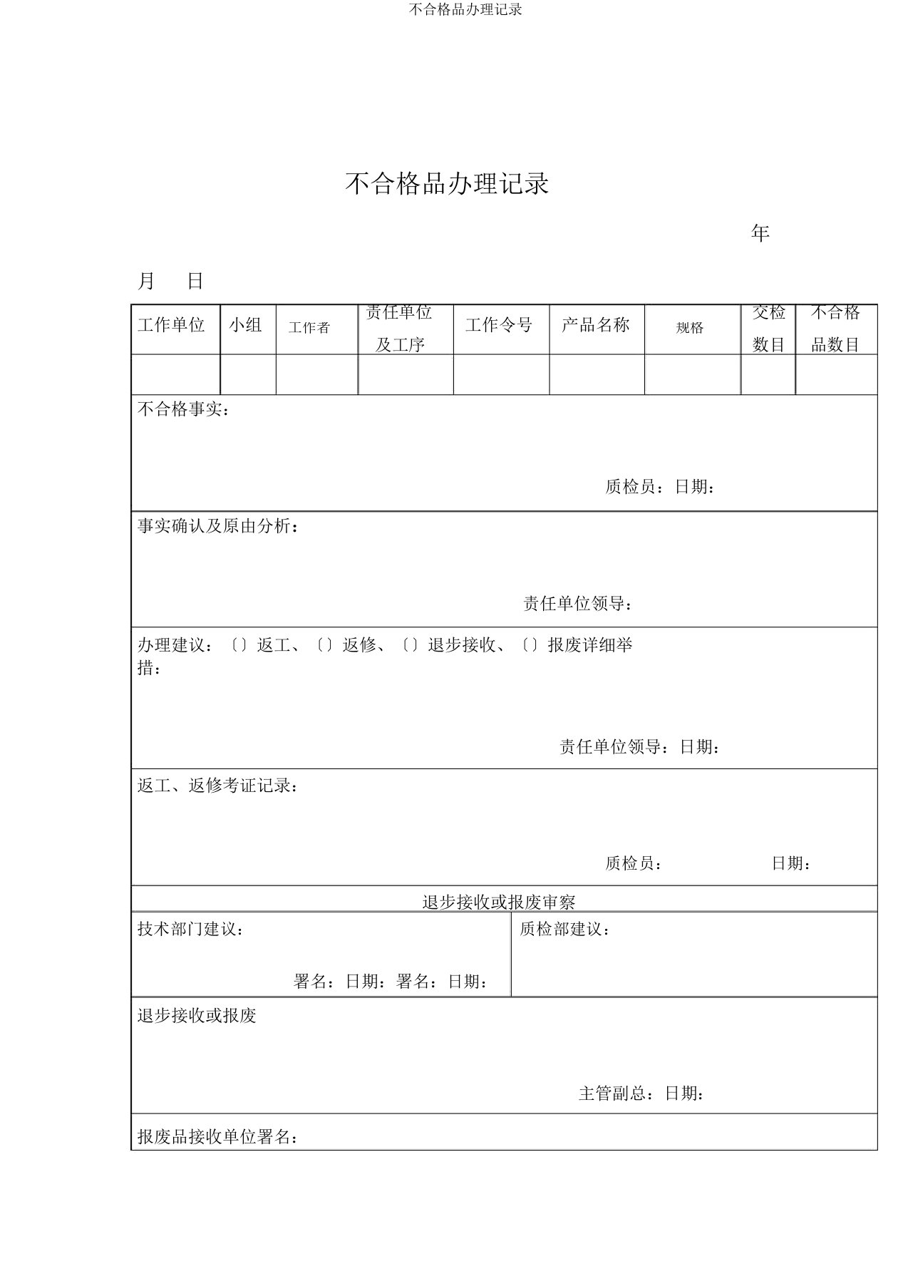 不合格品处置记录