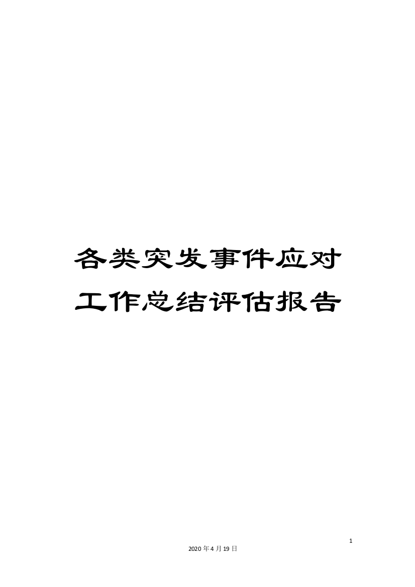 各类突发事件应对工作总结评估报告