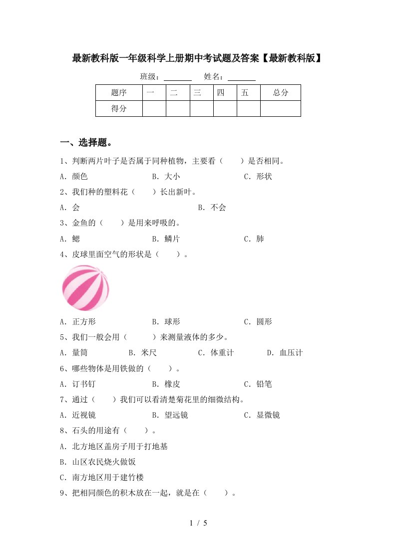 最新教科版一年级科学上册期中考试题及答案最新教科版