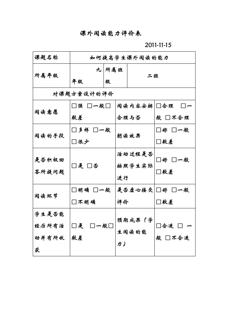 课外阅读能力评价表