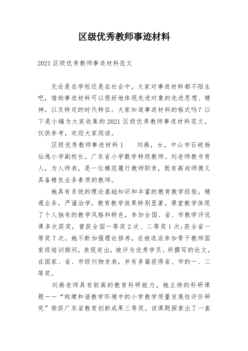 区级优秀教师事迹材料