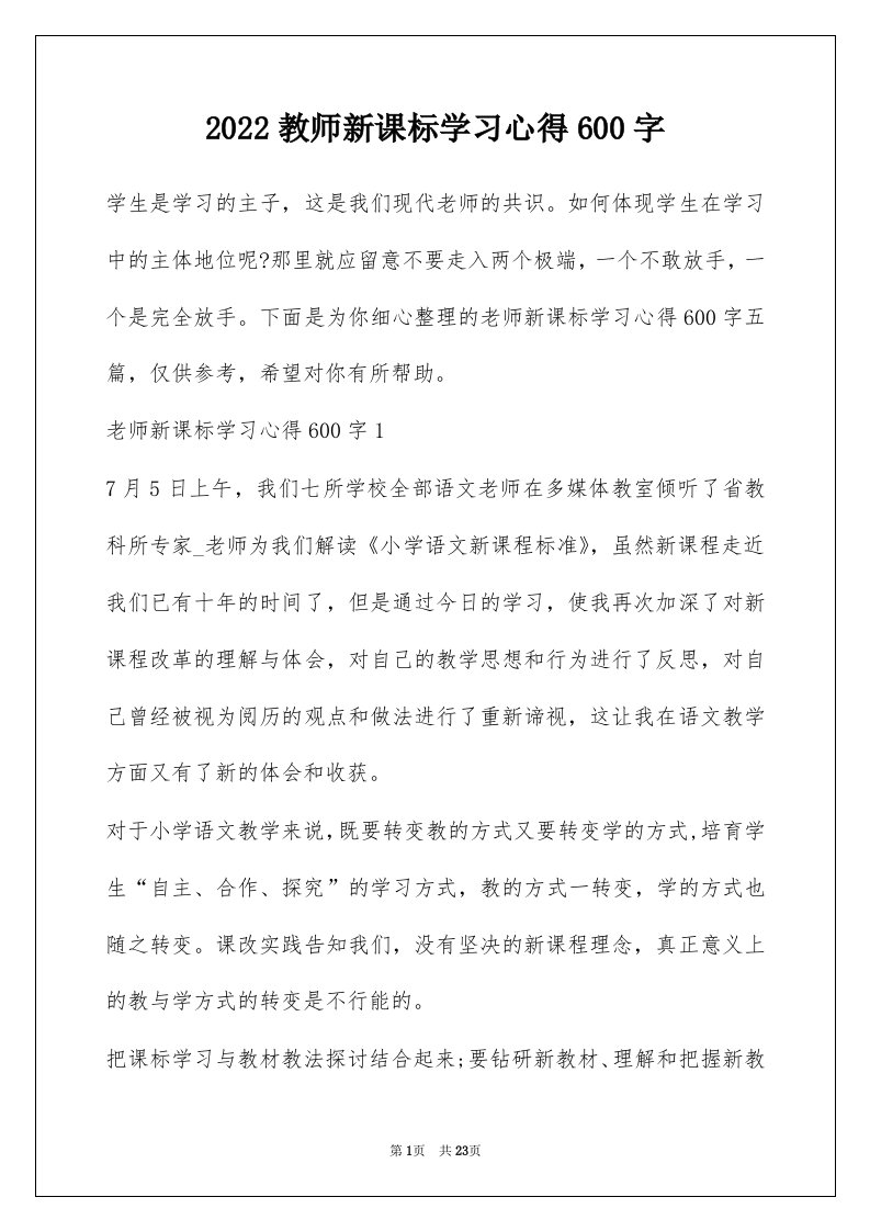 2022教师新课标学习心得600字