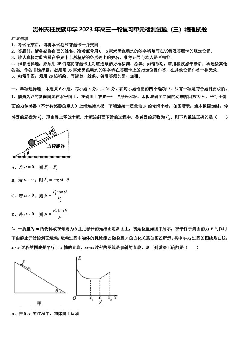 贵州天柱民族中学2023年高三一轮复习单元检测试题（三）物理试题