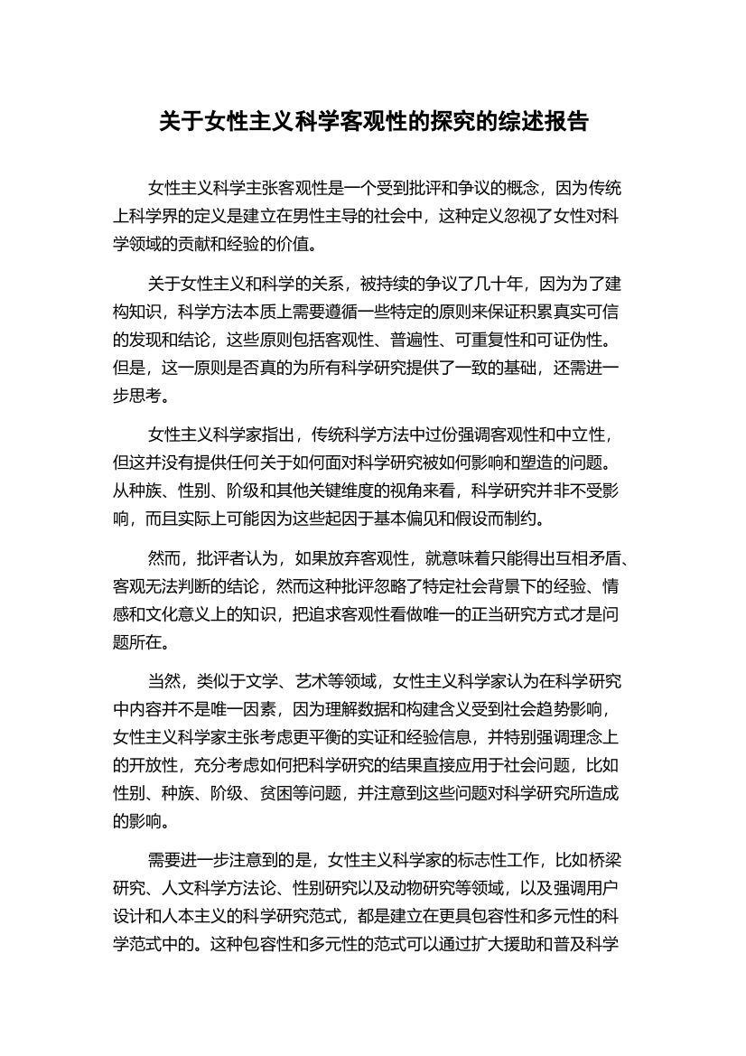 关于女性主义科学客观性的探究的综述报告