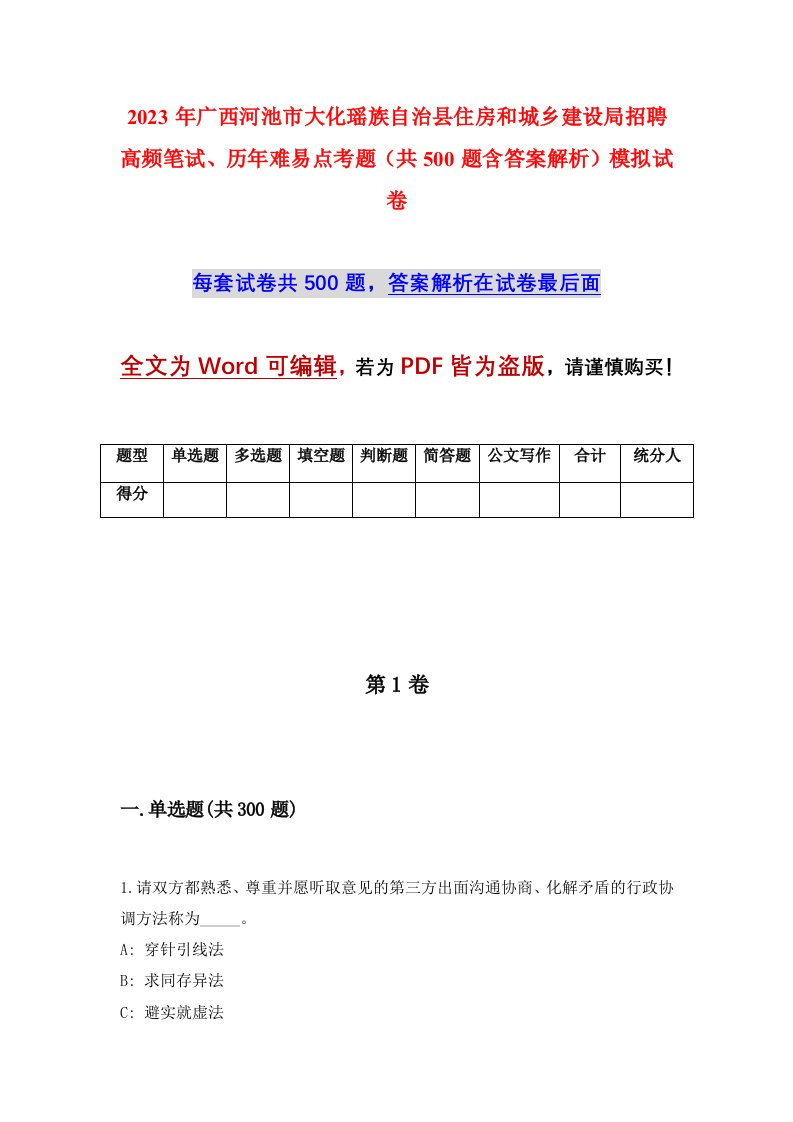 2023年广西河池市大化瑶族自治县住房和城乡建设局招聘高频笔试历年难易点考题共500题含答案解析模拟试卷