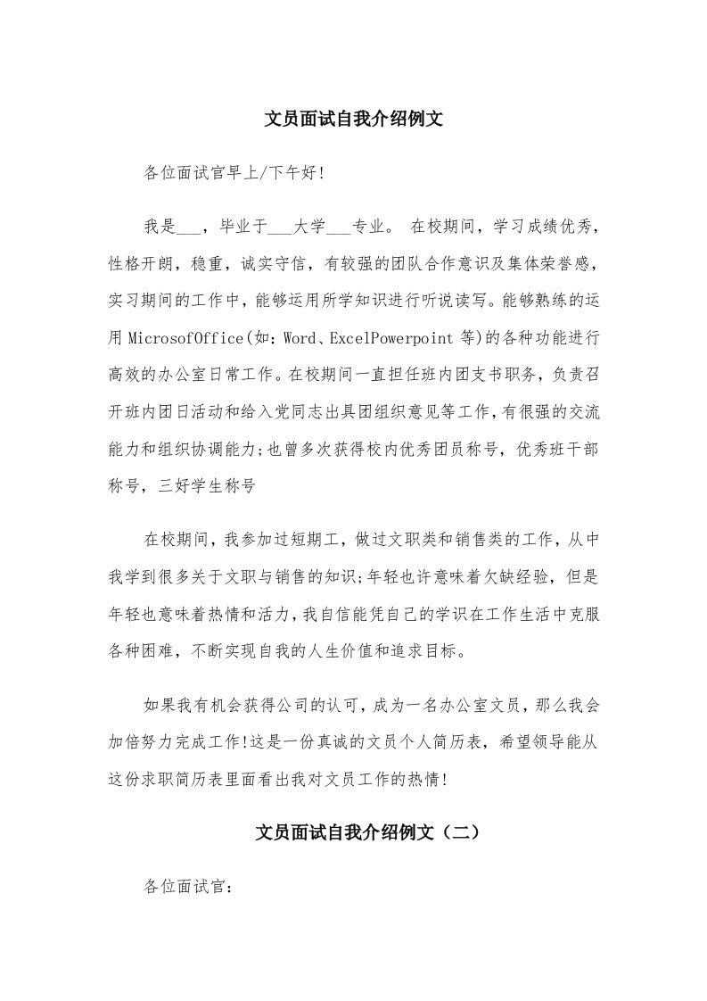 文员面试自我介绍例文