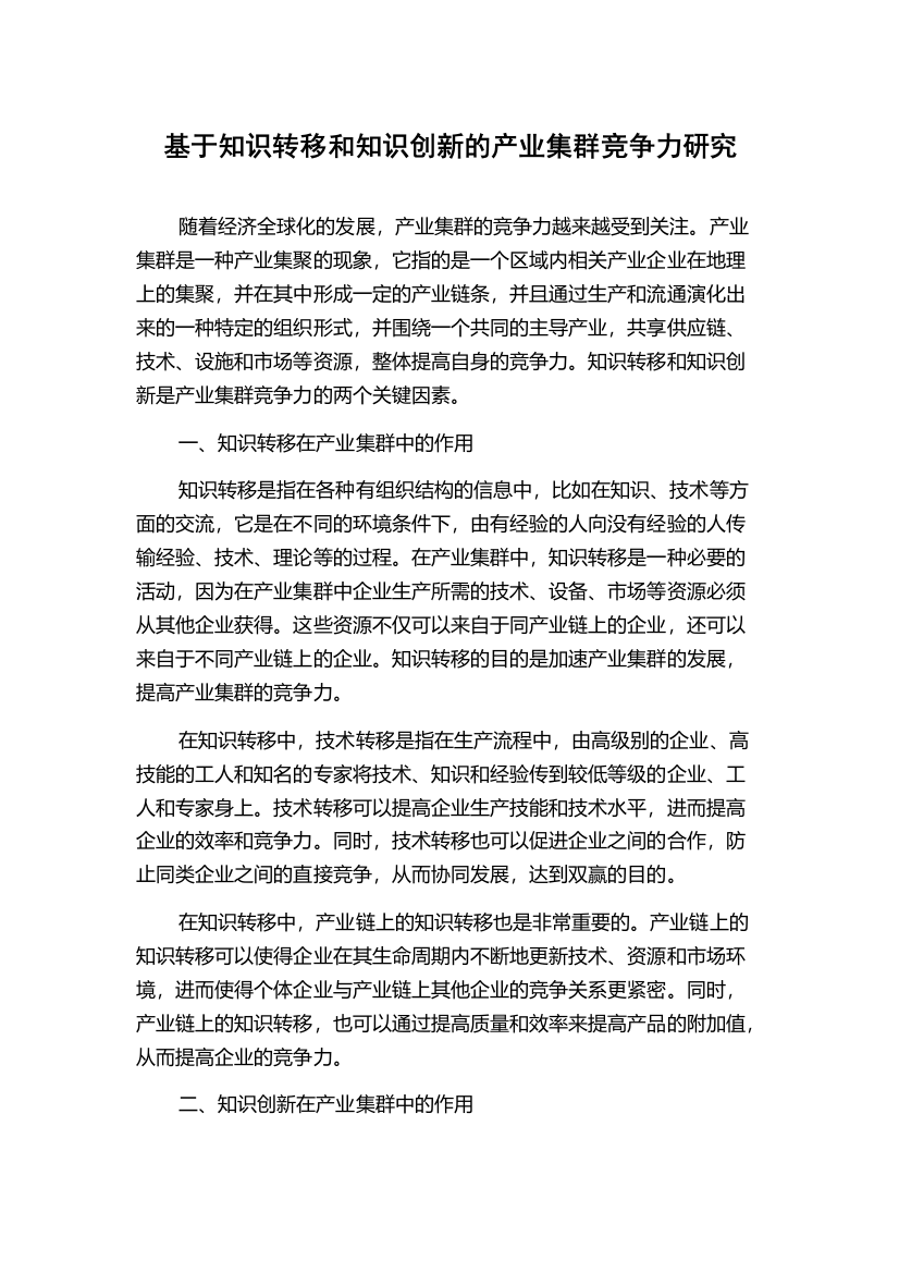 基于知识转移和知识创新的产业集群竞争力研究