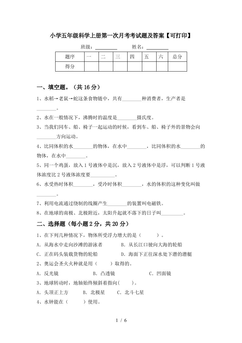 小学五年级科学上册第一次月考考试题及答案可打印