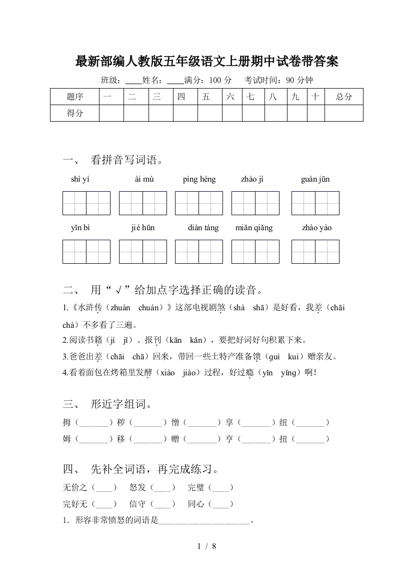 最新部编人教版五年级语文上册期中试卷带答案